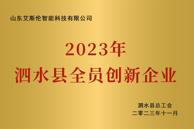 "2023 Sishui County All-Employee Innovation Enterprise".